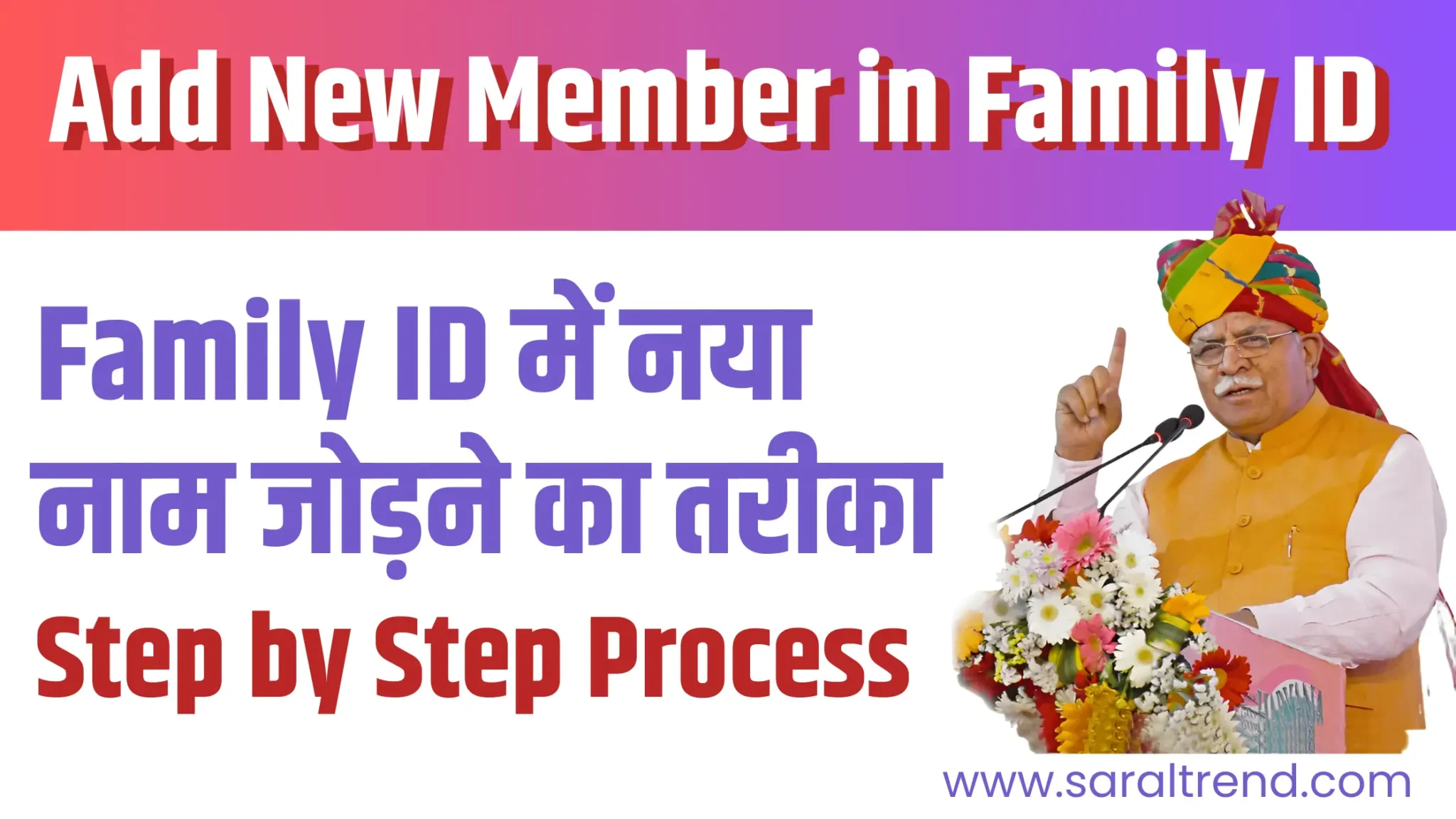 Family ID में नया नाम जोड़ने का तरीका