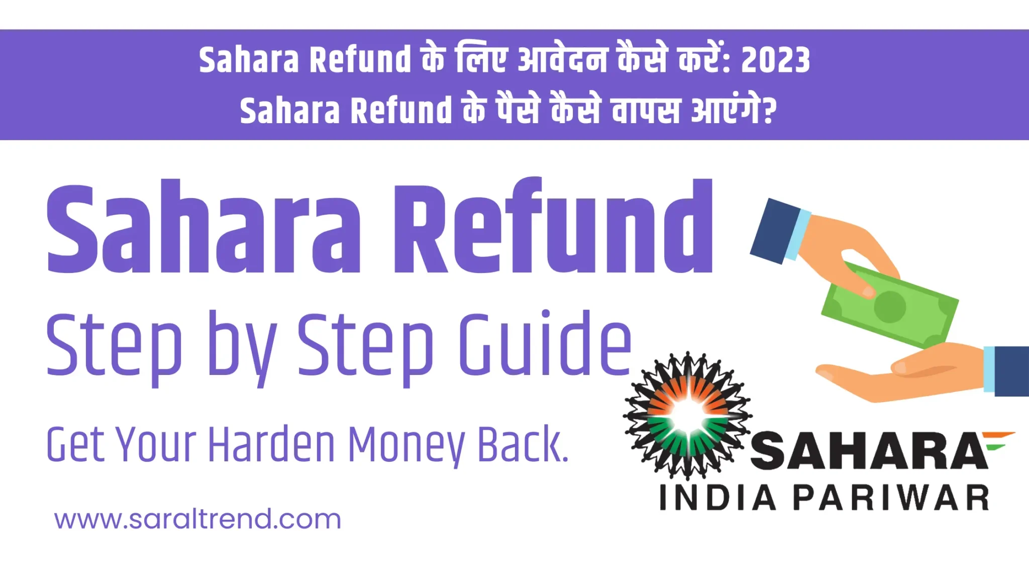 Sahara-Refund-के-लिए-आवेदन-कैसे-करें-2023-Sahara-Refund-के-पैसे-कैसे-वापस-आएंगे