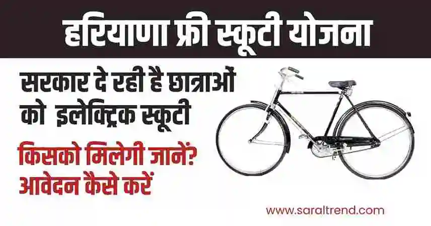 Haryana Free Cycle Yojna हरियाणा फ्री साइकिल योजना