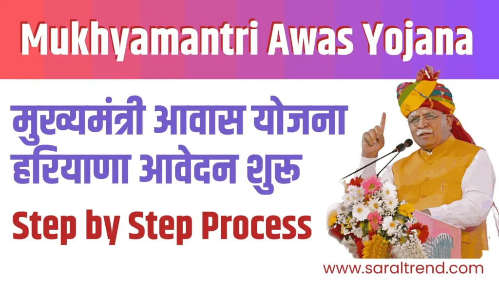 मुख्यमंत्री आवास योजना हरियाणा आवेदन शुरू | Good News Mukhyamantri Awas Yojana Haryana Start 13 September 2023