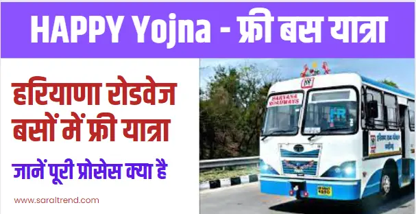 हरियाणा अंत्योदय परिवार परिवहन योजना HAPPY Yojna 2023