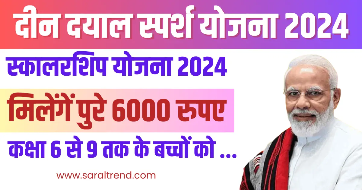 Deen Dayal Sparsh Yojana Scholarship 2024 6000 रुपए की स्कालरशिप पाएं