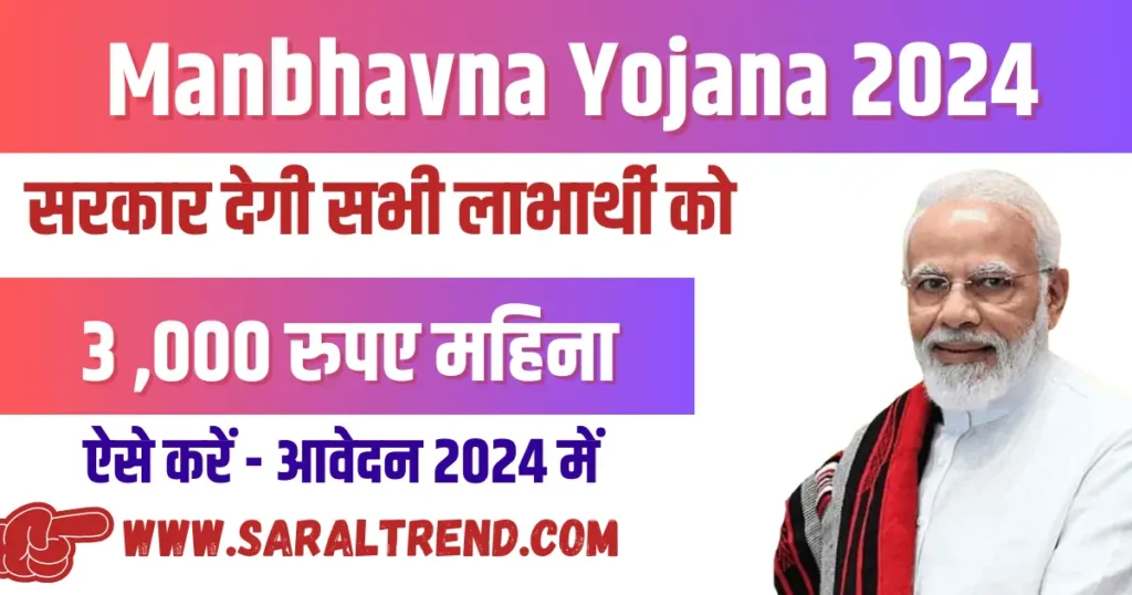 Manbhavna Yojana