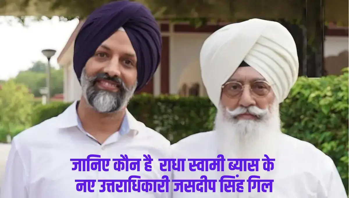 Who is Jasdeep Singh Gill राधा स्वामी सत्संग ब्यास के नए आध्यात्मिक गुरु का परिचय