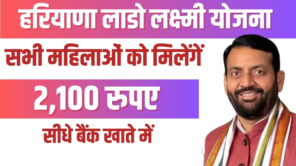 लाडो लक्ष्मी योजना से मिलेंगे ₹ 2100 Haryana Lado Lakshmi Yojana 2024