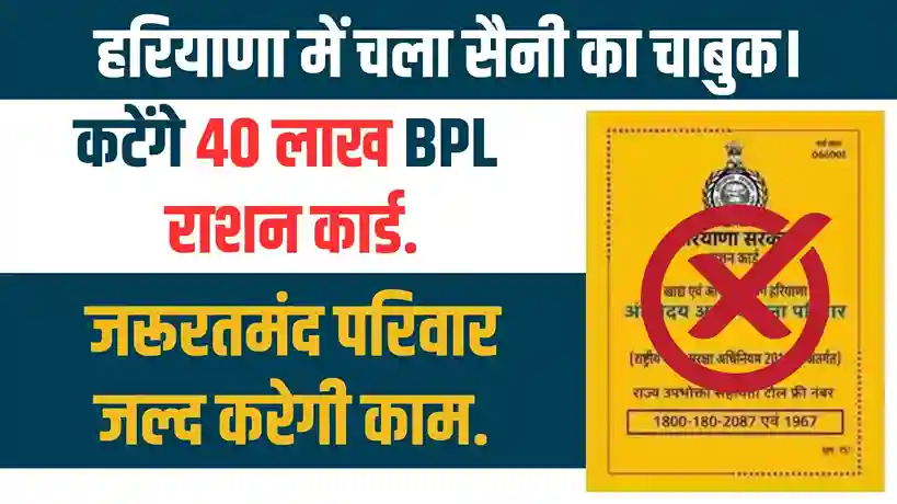 BPL Ration Card 6 करोड़ फर्जी राशन कार्ड रद्द, हरियाणा में पात्रता जांच जारी (1)