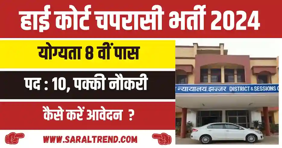 District Court Chaprasi Vacancy 8वीं पास के लिए चपरासी भर्ती नोटिफिकेशन जारी