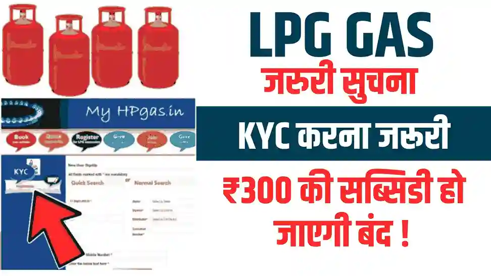 LPG Gas e-KYC करना जरुरी है तभी मिलेगा ₹300 हर महीने लाभ Gas eKYC 2025